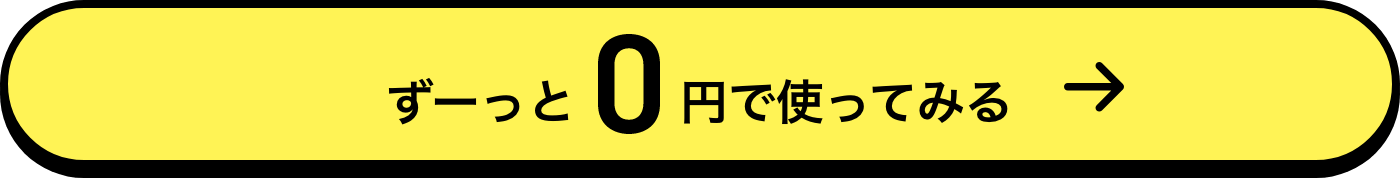 ずーっと0円で使ってみる