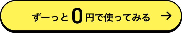 ずーっと0円で使ってみる