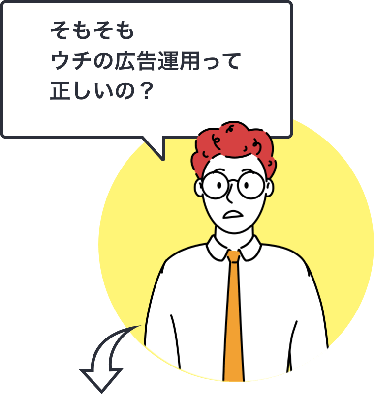 そもそもウチの広告運用って正しいの？