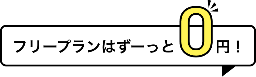 フリープランはずーっと0円