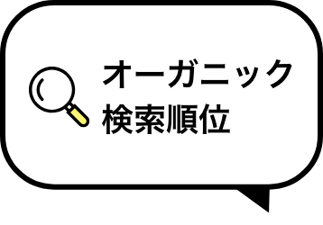 オーガニック検索順位