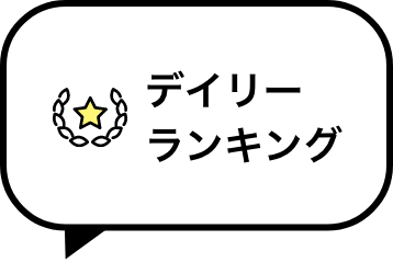 デイリーランキング