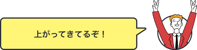 上がってきてるぞ！