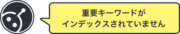 重要キーワードがインデックスされていません。