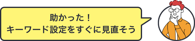 助かった！キーワード設定をすぐに見直そう。