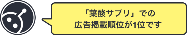 「葉酸サプリ」での広告掲載順位が1位です。