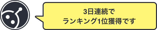 3日連続でランキング1位獲得です。