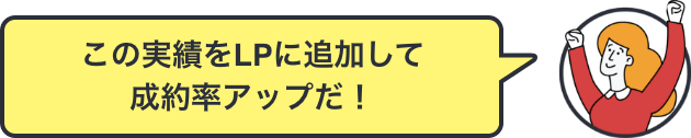 この実績をLPに追加して成約率アップだ！